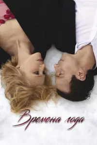 Времена года русский сериал